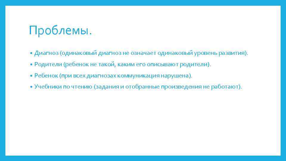 Проблемы. • Диагноз (одинаковый диагноз не означает одинаковый уровень развития). • Родители (ребенок не