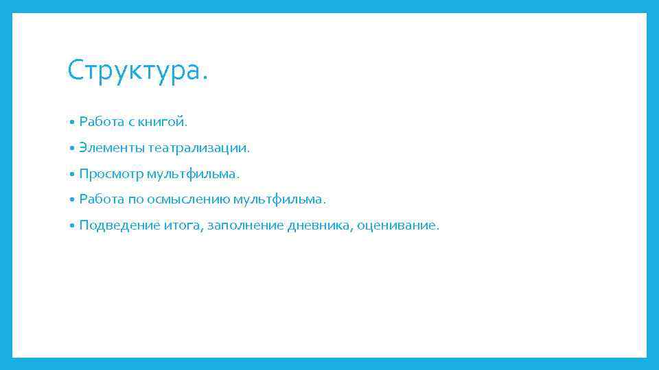 Структура. • Работа с книгой. • Элементы театрализации. • Просмотр мультфильма. • Работа по