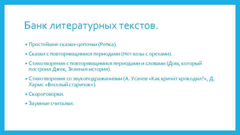 Банк литературных текстов. • Простейшие сказки-цепочки (Репка). • Сказки с повторяющимися периодами (Нет козы