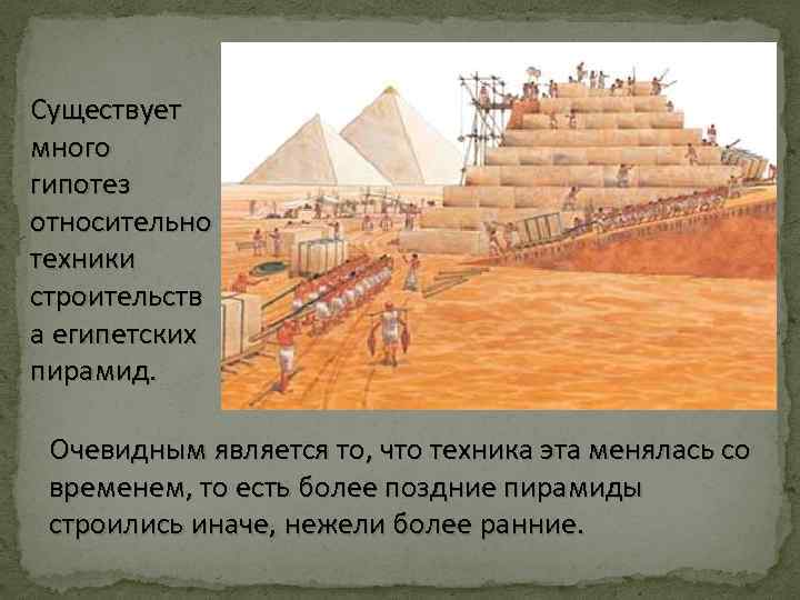 Как и с какими целями сооружались огромные. Строительство пирамид гипотеза. Гипотезы о древности пирамид египетских. Как строили пирамиды в древнем Египте правда. Гипотеза о строительстве египетских пирамид.