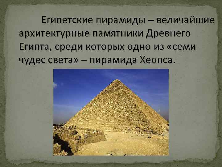 Формы пирамид в древнем египте. Египетские пирамиды проект. Какие исторические и архитектурные памятники имеют форму пирамиды. Памятники древнего Египта 5 класс. Пирамиды Египта доклад.