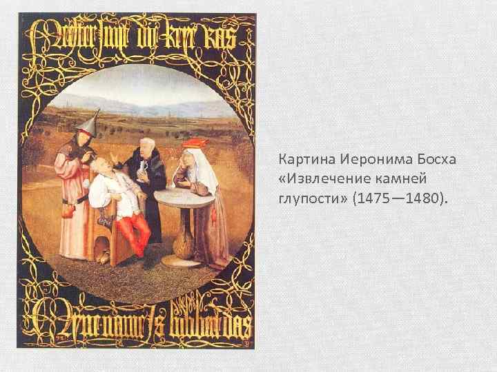 Картина Иеронима Босха «Извлечение камней глупости» (1475— 1480). 