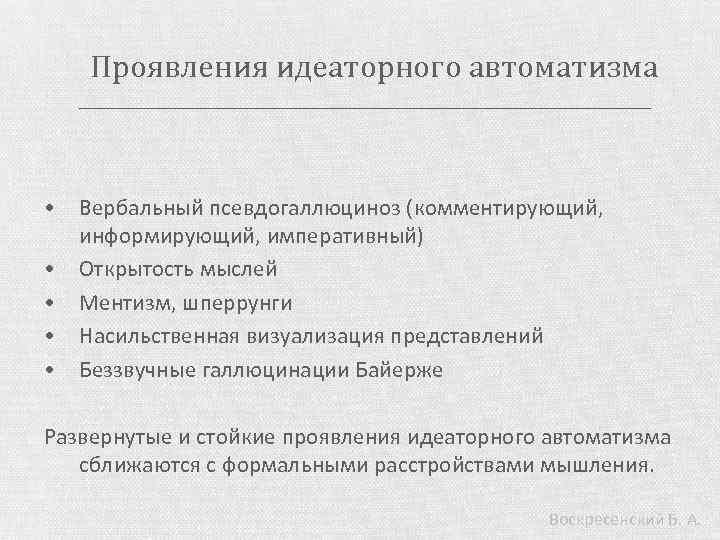 Проявления идеаторного автоматизма • Вербальный псевдогаллюциноз (комментирующий, информирующий, императивный) • Открытость мыслей • Ментизм,