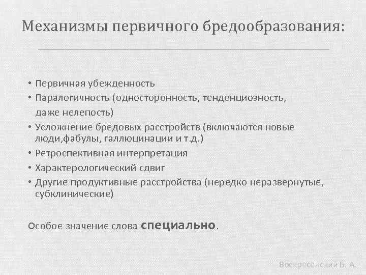 Механизмы первичного бредообразования: • Первичная убежденность • Паралогичность (односторонность, тенденциозность, даже нелепость) • Усложнение