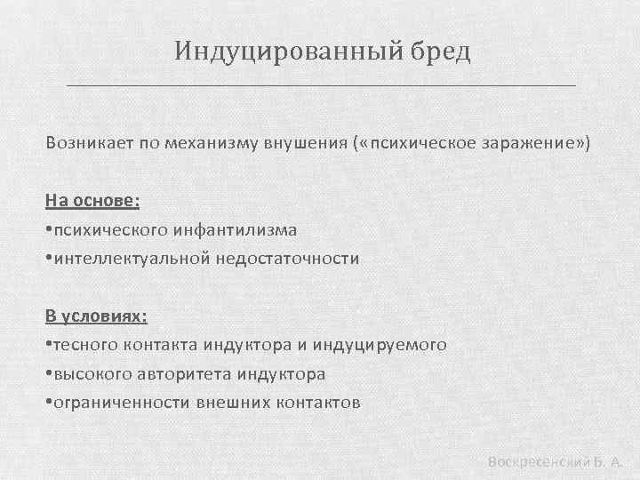 Индуцированный бред Возникает по механизму внушения ( «психическое заражение» ) На основе: • психического