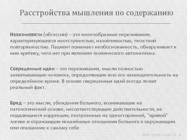 Содержание мышления. Расстройства мышления по содержанию. Нарушение мышления по соде. Симптомы расстройства мышления. Количественные и качественные расстройства мышления.