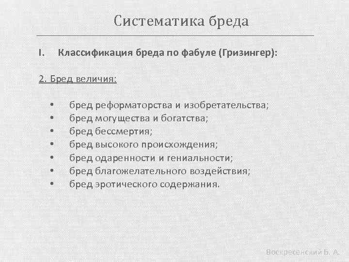 Систематика бреда I. Классификация бреда пo фабуле (Гризингер): 2. Бред величия: • • бред