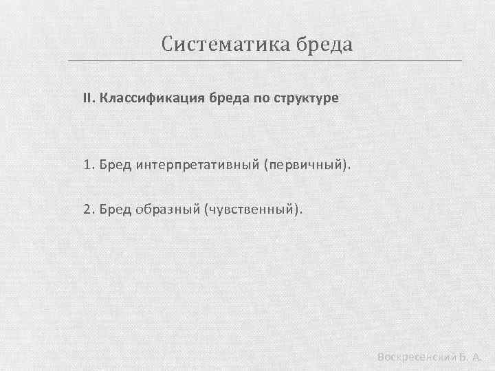 Систематика бреда II. Классификация бреда по структуре 1. Бред интерпретативный (первичный). 2. Бред образный