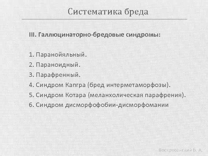 Систематика бреда III. Галлюцинаторно-бредовые синдромы: 1. Паранойяльный. 2. Параноидный. 3. Парафренный. 4. Синдром Капгра