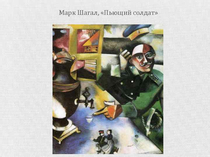 Марк Шагал, «Пьющий солдат» 