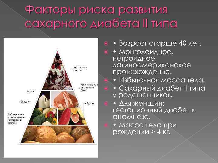 Картинки факторы риска сахарного диабета