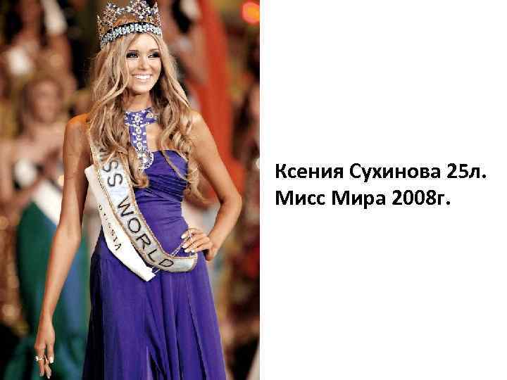 Ксения Сухинова 25 л. Мисс Мира 2008 г. 