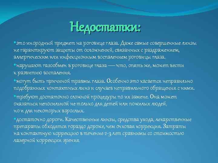 Недостатки: • это инородный предмет на роговице глаза. Даже самые совершенные линзы не гарантируют