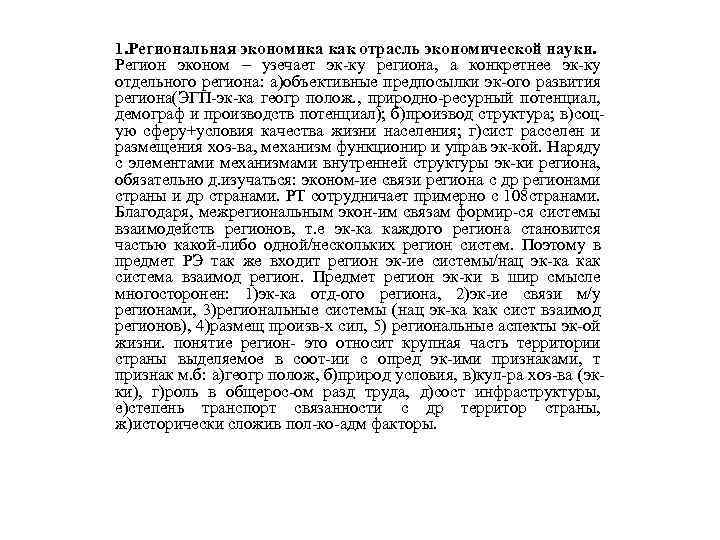  1. Региональная экономика как отрасль экономической науки. Регион эконом – узeчает эк ку