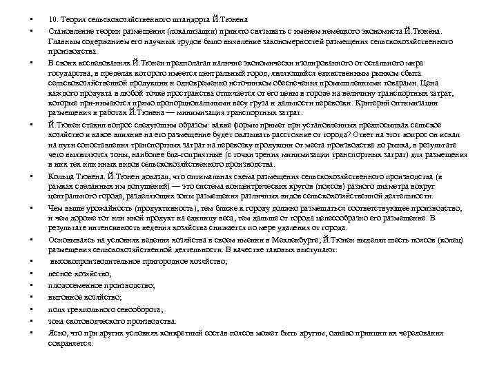  • • • • 10. Теория сельскохозяйственного штандорта Й. Тюнена Становление теории размещения