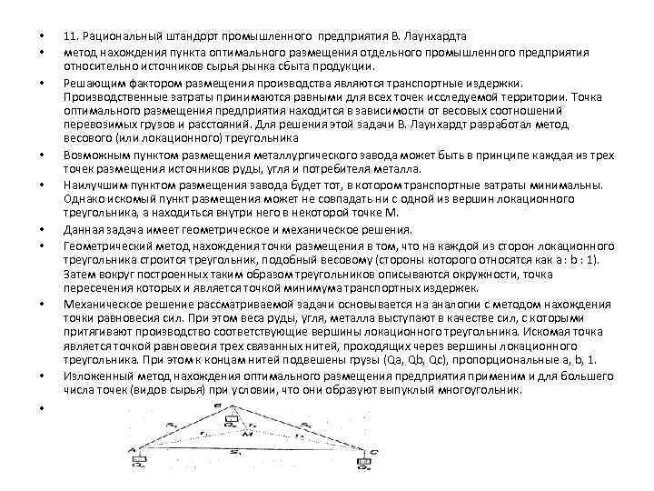 Точки предприятии. Рациональный штандорт промышленного предприятия в. Лаунхардта. Теория размещения производства Лаунхардта. 1. Рациональный Штандарт промышленного предприятия. Рациональный штандорт промышленного предприятия Лаунхардта 1882г.