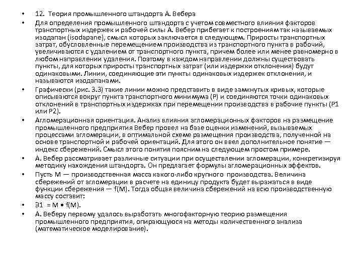  • • 12. Теория промышленного штандорта А. Вебера Для определения промышленного штандорта с