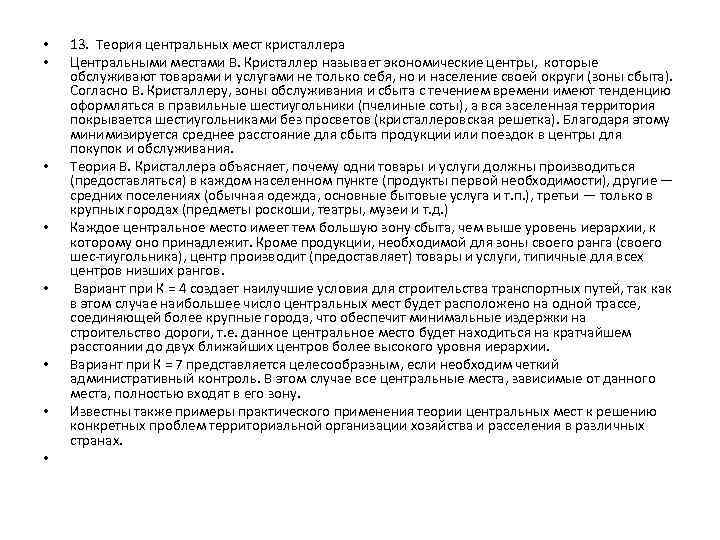  • • 13. Теория центральных мест кристаллера Центральными местами В. Кристаллер называет экономические