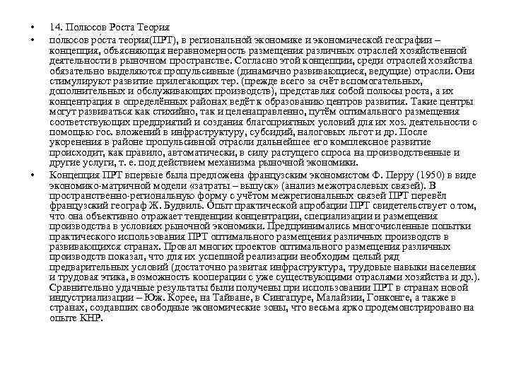  • • • 14. Полюсов Роста Теория по люсов ро ста тео рия(ПРТ),