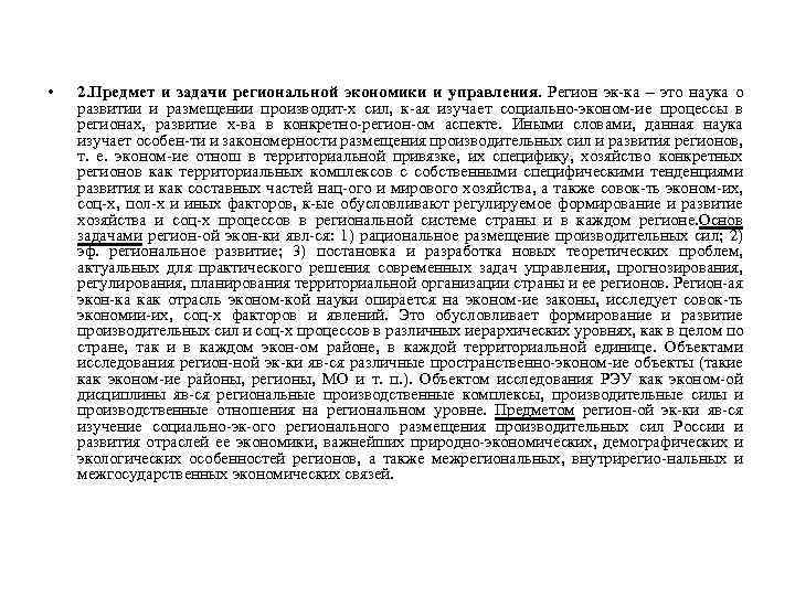  • 2. Предмет и задачи региональной экономики и управления. Регион эк ка –