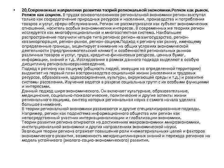  • 20, Современные напрвления развития теорий региональной экономики. Регион как рынок. Регион как