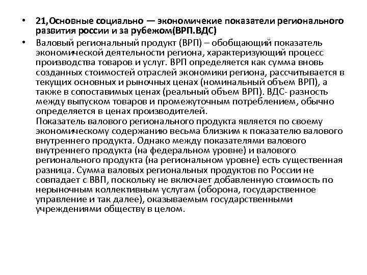  • 21, Основные социально — экономичекие показатели регионального развития россии и за рубежом(ВРП.