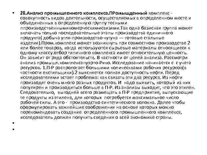  • • • 28. Анализ промышленного комплекса. ПРомышденный комплекс совокупность видов деятельности, осуществляемых