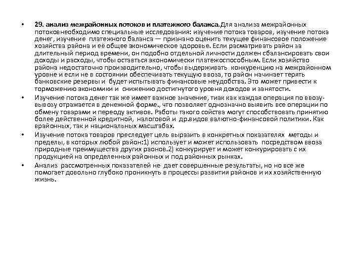  • • 29. анализ межрайонных потоков и платежного баланса. Для анализа межрайонных потоковнеобходимо