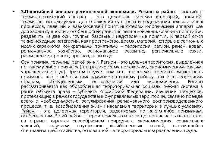  • • 3. Понятийный аппарат региональной экономики. Регион и район. Понятийно терминологический аппарат