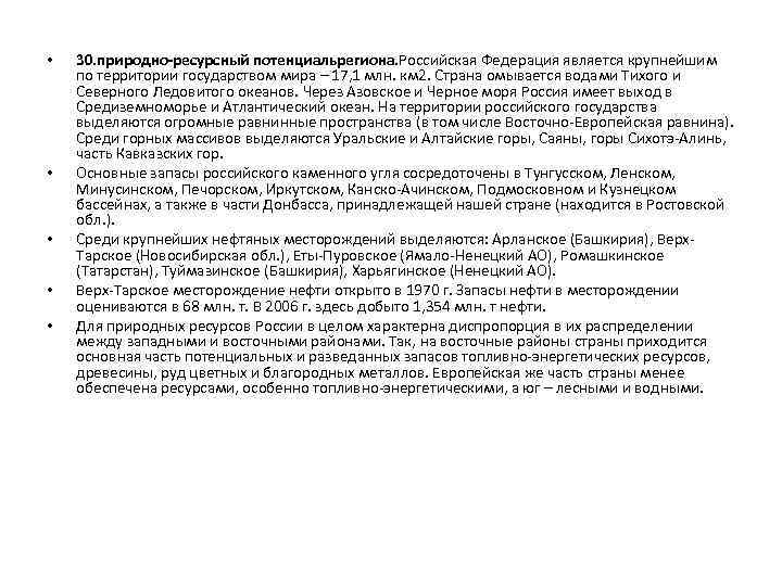  • • • 30. природно-ресурсный потенциальрегиона. Российская Федерация является крупнейшим по территории государством