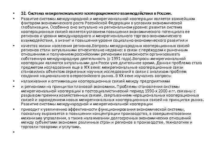  • • 32. Система межрегионального кооперационного взаимодействия в России. Развитие системы международной и