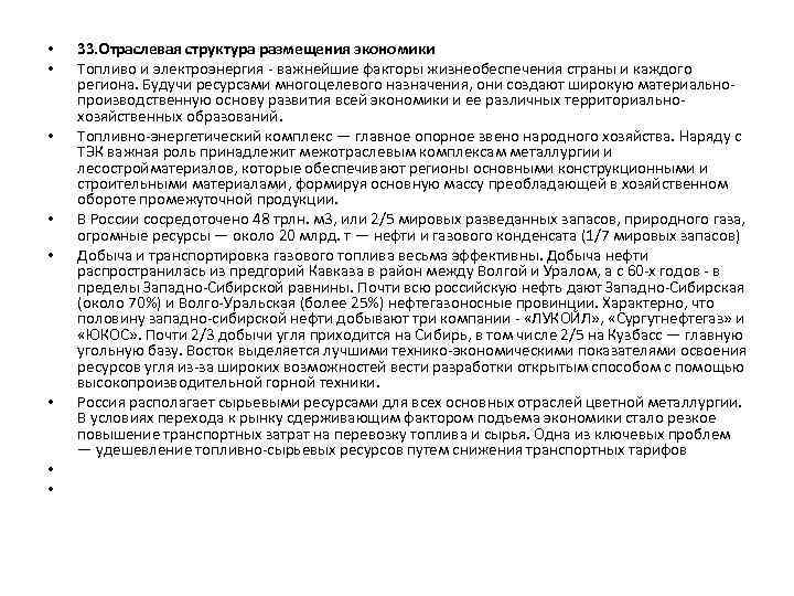  • • 33. Отраслевая структура размещения экономики Топливо и электроэнергия важнейшие факторы жизнеобеспечения