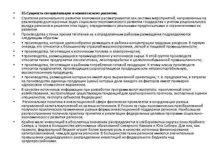  • • • 35. Сущность специализации и комплексного развития. Стратегия регионального развития экономики