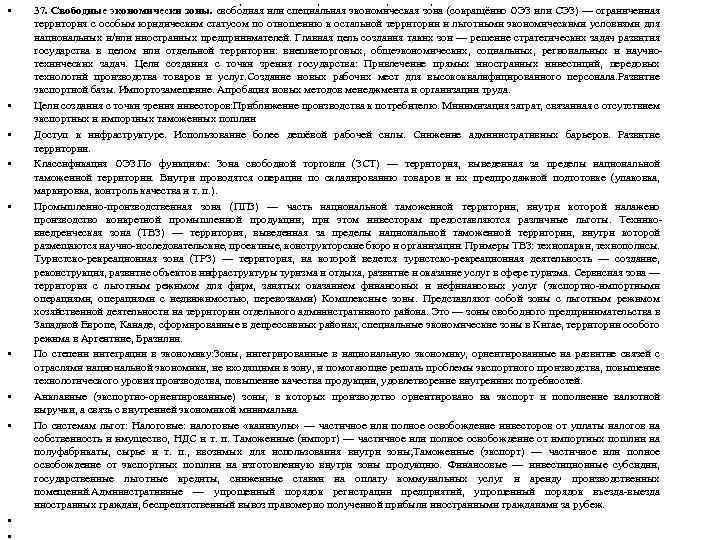  • • • 37. Свободные экономически зоны. свобо дная или специа льная экономи