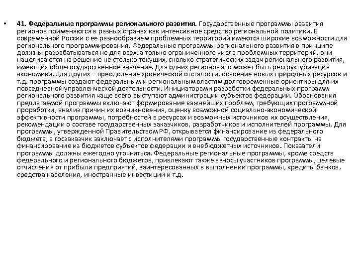  • 41. Федеральные программы регионального развития. Государственные программы развития регионов применяются в разных