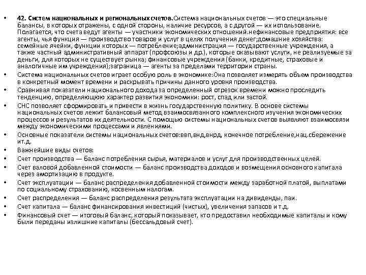  • • • 42. Систем национальных и региональных счетов. Система национальных счетов —