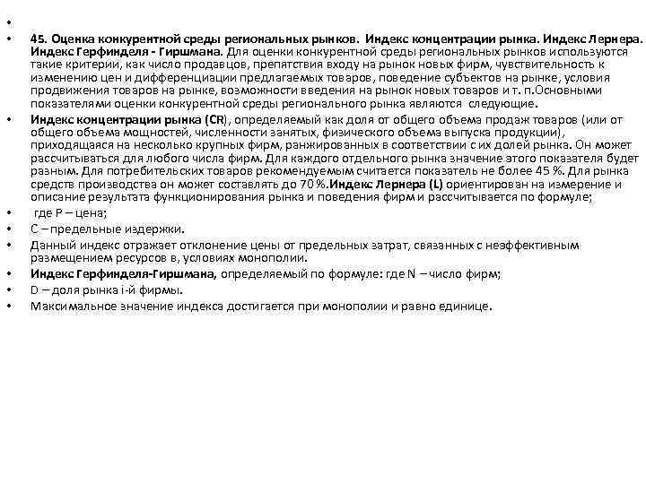  • • • 45. Оценка конкурентной среды региональных рынков. Индекс концентрации рынка. Индекс