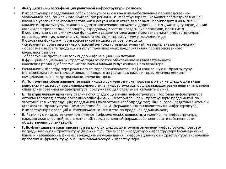  • • 46. Сущность и классификация рыночной инфраструктуры региона. Инфраструктура представляет собой совокупность