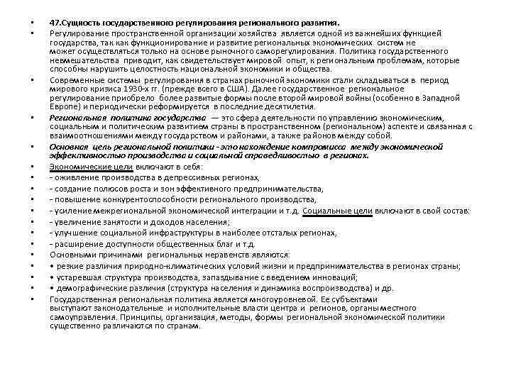  • • • • • 47. Сущность государственного регулирования регионального развития. Регулирование пространственной