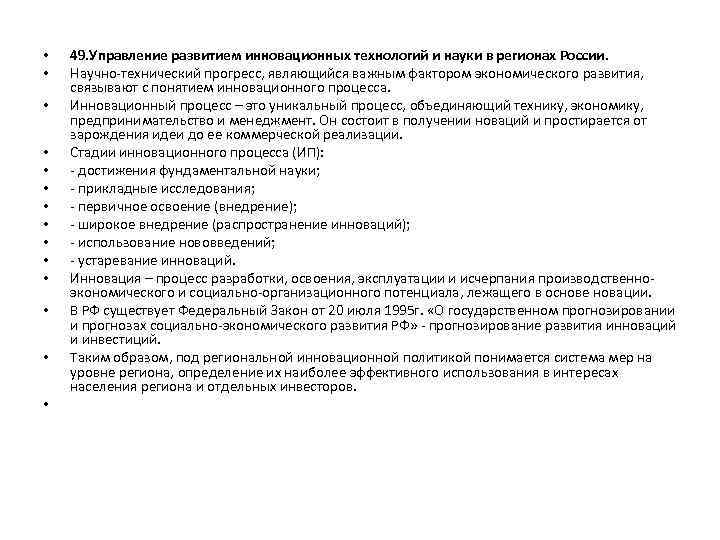  • • • • 49. Управление развитием инновационных технологий и науки в регионах