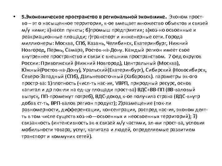  • 5. Экономическое пространство в региональной экономике. Эконом прост во – эт о