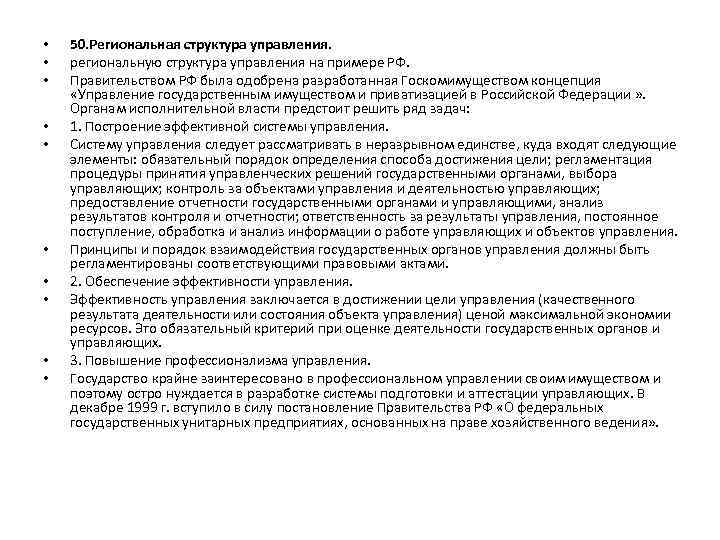  • • • 50. Региональная структура управления. региональную структура управления на примере РФ.