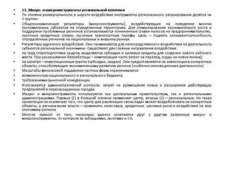  • • • 51. Макро- и микроинструменты региональной политики По степени универсальности и