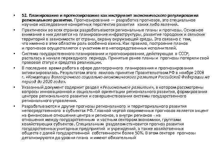  • • • 52. Планирование и прогнозирование как инструмент экономического регулирования регионального развития.