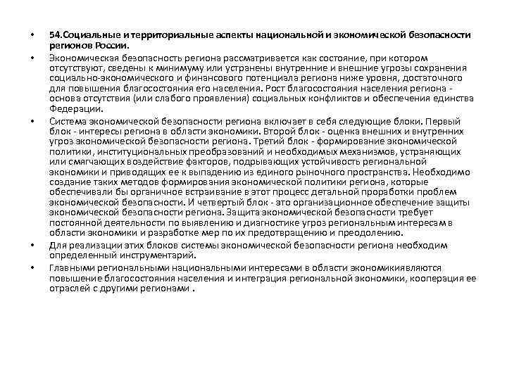  • • • 54. Социальные и территориальные аспекты национальной и экономической безопасности регионов