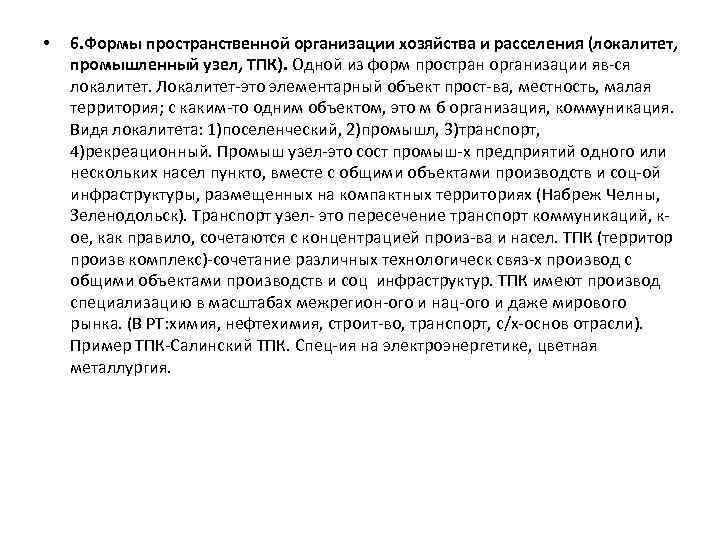  • 6. Формы пространственной организации хозяйства и расселения (локалитет, промышленный узел, ТПК). Одной