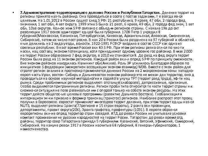  • 7. Административно-территориальное деление России и Республики Татарстан. Деление террит на регионы принято