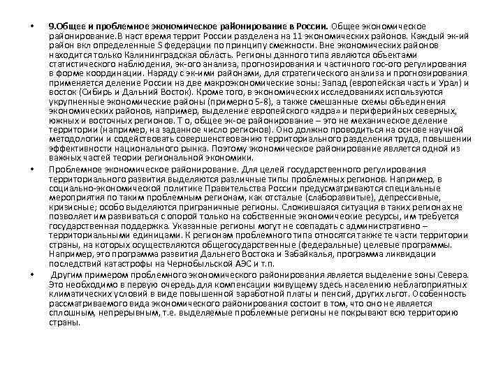  • • • 9. Общее и проблемное экономическое районирование в России. Общее экономическое