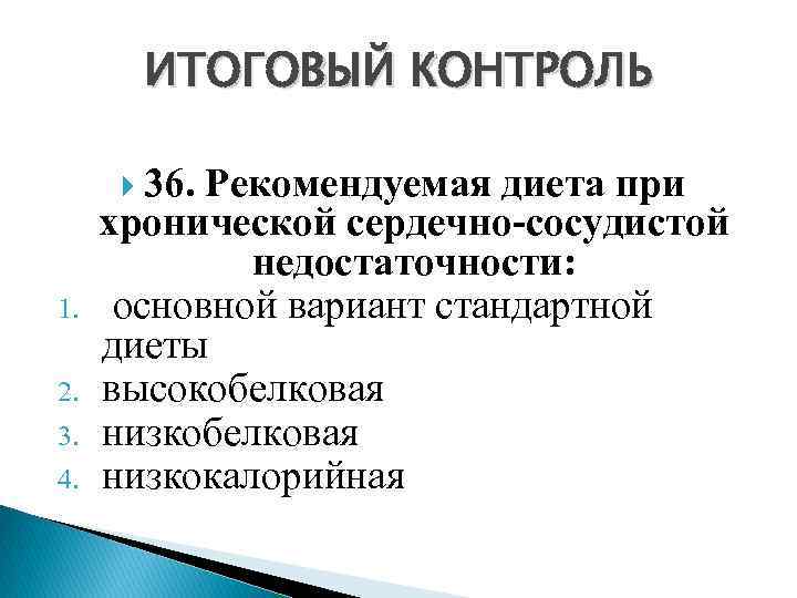 ИТОГОВЫЙ КОНТРОЛЬ 1. 2. 3. 4. 36. Рекомендуемая диета при хронической сердечно-сосудистой недостаточности: основной