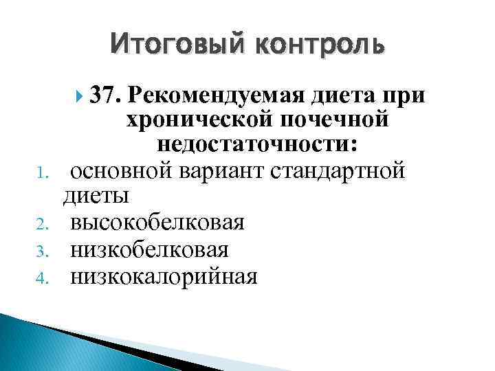 Итоговый контроль 37. Рекомендуемая диета при 1. 2. 3. 4. хронической почечной недостаточности: основной